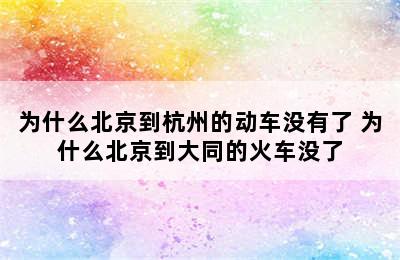 为什么北京到杭州的动车没有了 为什么北京到大同的火车没了